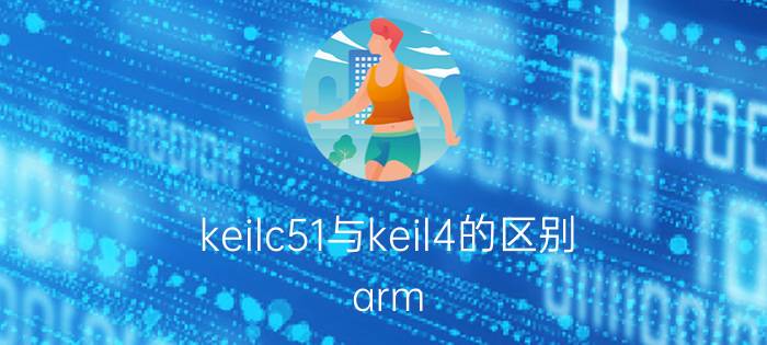 keilc51与keil4的区别 arm keil 和keil c51的区别？